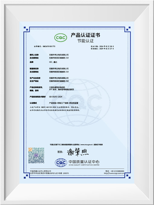 中国节能产品认证证书-XYT-H80~160